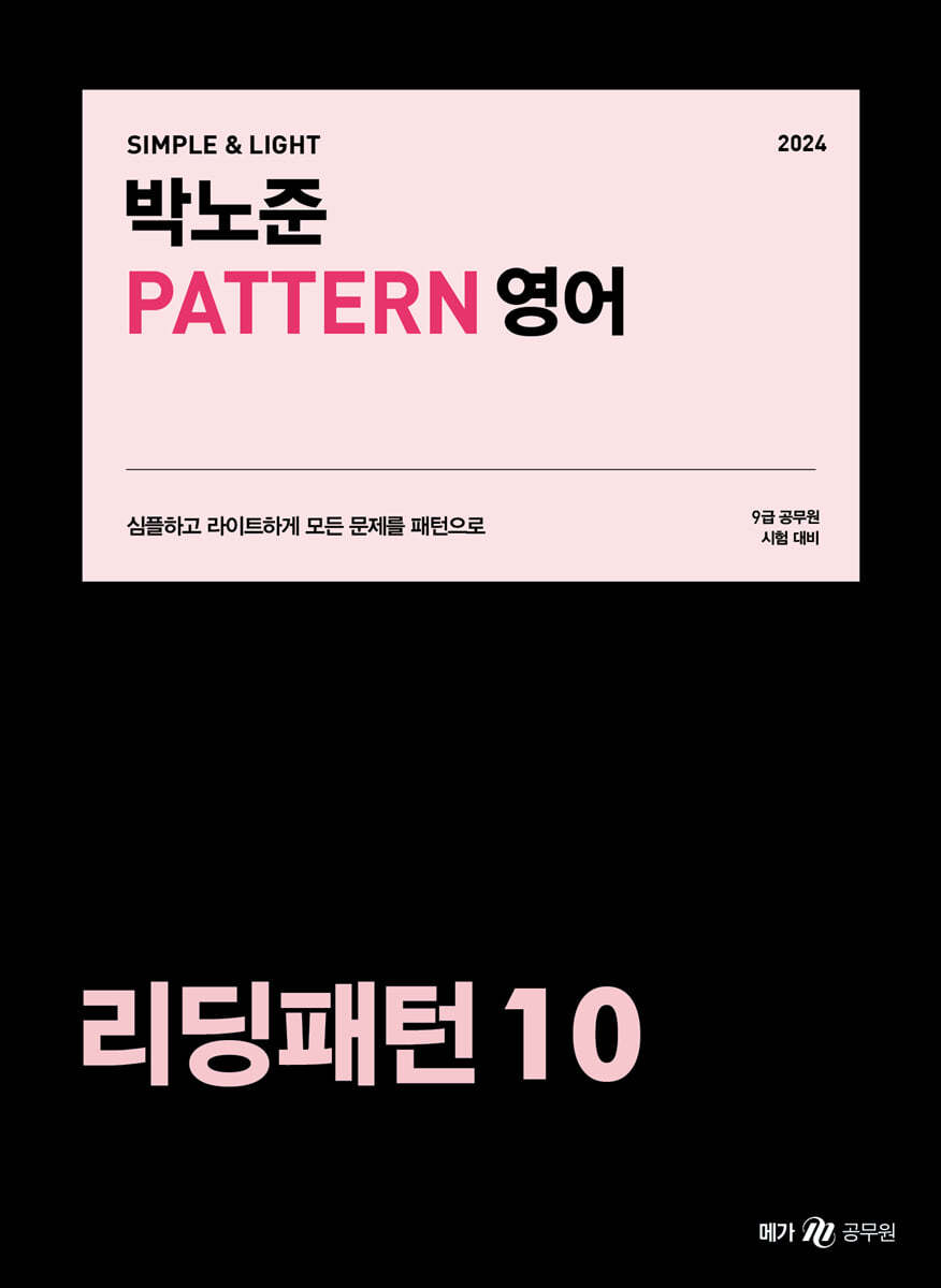 2024 박노준 패턴(PATTERN) 영어 리딩패턴 10