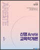 2024 신명 아레테(Arete) 교육학개론