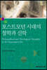 포스트모던 시대의 철학과 신학