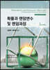 확률과 랜덤변수 및 랜덤과정