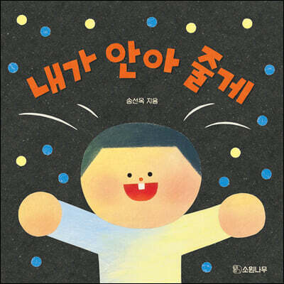 내가 안아 줄게