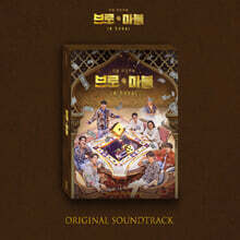 브로 앤 마블 (티빙 오리지널) OST