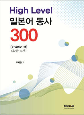 High Level 일본어 동사 300 - 단일어편 상