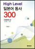 High Level 일본어 동사 300 - 단일어편 상
