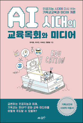 AI 시대의 교육목회와 미디어
