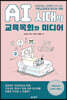 AI 시대의 교육목회와 미디어