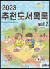 2023 추천도서목록 vol.2