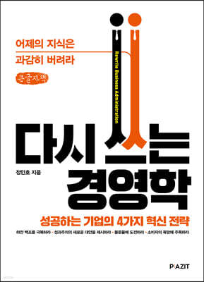 다시 쓰는 경영학 (큰글자도서)