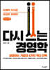 다시 쓰는 경영학 (큰글자도서)