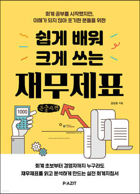 쉽게 배워 크게 쓰는 재무제표 (큰글자도서)