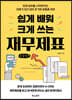 쉽게 배워 크게 쓰는 재무제표 (큰글자도서)