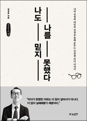 나도 나를 믿지 못했다 (큰글자도서)
