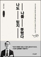 나도 나를 믿지 못했다 (큰글자도서)