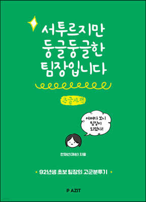 서투르지만 둥글둥글한 팀장입니다 (큰글자도서)