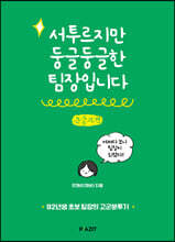 서투르지만 둥글둥글한 팀장입니다 (큰글자도서)