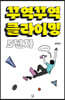 꾸역꾸역 클라이밍 5년차