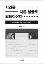 시간은 다른 얼굴로 되돌아온다