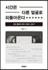 시간은 다른 얼굴로 되돌아온다
