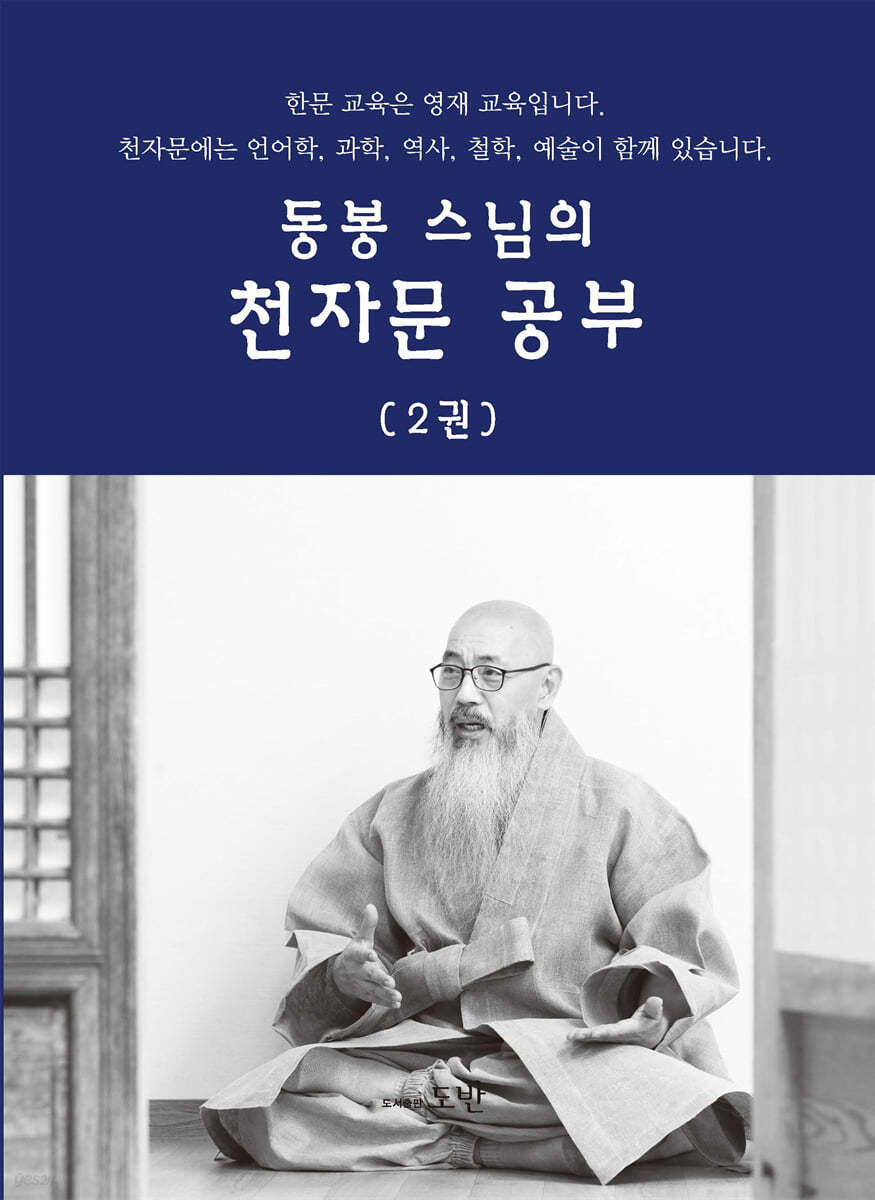 동봉스님의 천자문 공부 2