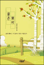율촌栗村