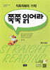 쭉쭉 읽어라 중학 초급