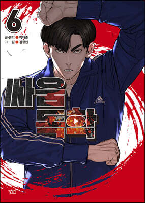 싸움독학 6