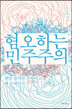 혐오하는 민주주의