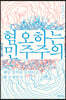 혐오하는 민주주의