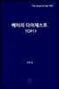 배터리 다이제스트 TOP11