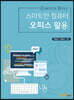 스마트한 컴퓨터 오피스 활용