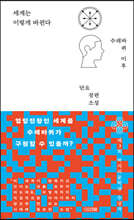 세계는 이렇게 바뀐다