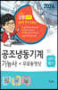 2024 공조냉동기계기능사 실전필기 + 무료동영상