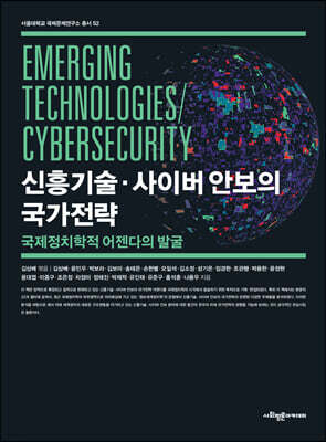 신흥기술·사이버 안보의 국가전략