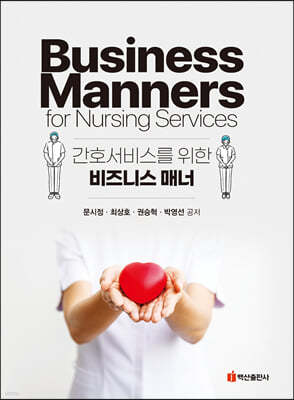 간호서비스를 위한 비즈니스 매너