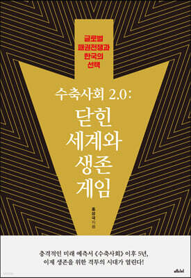 수축사회 2.0: 닫힌 세계와 생존 게임