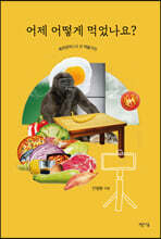 어제 어떻게 먹었나요?