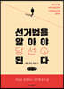 선거법을 알아야 당선된다 (큰글자도서)