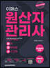 2023 이패스 원산지관리사 완벽전략적중 5주완성