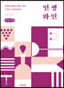 인생 와인 (큰글자도서)