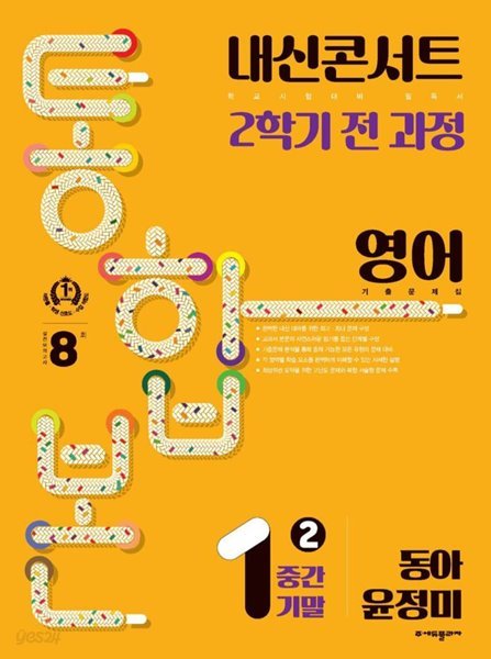 내신콘서트 기출문제집 2학기 통합본 영어 중1 동아 윤정미 ***선생님용***