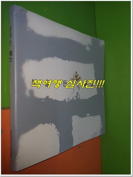 붓을 든 전사 - 광개토대왕 붕어 1600주년기념 2012 제24기 예술의전당 서예아카데미 평가전 도록