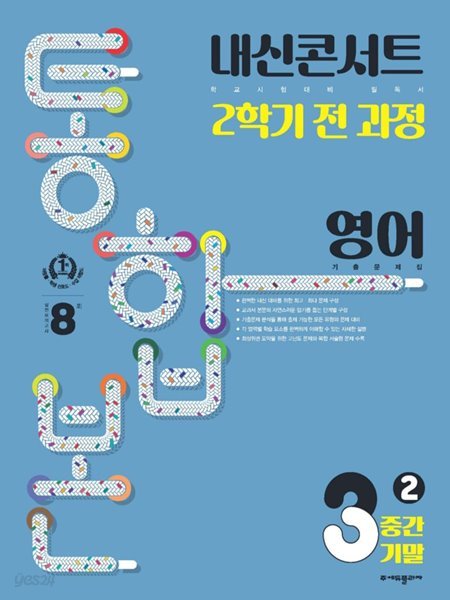 내신콘서트 기출문제집 2학기 통합본 영어 중3 동아 윤정미 ***선생님용***