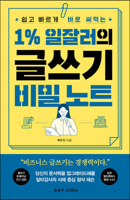 1% 일잘러의 글쓰기 비밀 노트