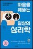 마음을 꿰뚫는 일상의 심리학