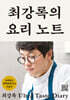 최강록의 요리 노트
