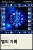 별의 계획