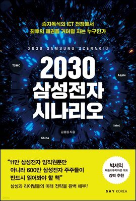 2030 삼성전자 시나리오