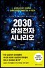 2030 삼성전자 시나리오