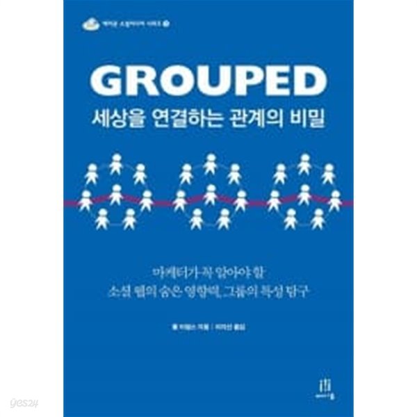 Grouped 세상을 연결하는 관계의 비밀