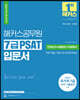 2024 해커스공무원 7급 PSAT 입문서